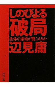 &nbsp;&nbsp;&nbsp; しのびよる破局 文庫 の詳細 出版社: 角川書店 レーベル: 角川文庫 作者: 辺見庸 カナ: シノビヨルハキョク / ヘンミヨウ サイズ: 文庫 ISBN: 9784043417124 発売日: 2010/10/01 関連商品リンク : 辺見庸 角川書店 角川文庫