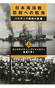 【中古】日本海海戦悲劇への航海 上/ PleshakovConstantine