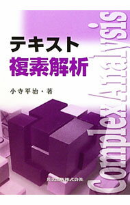 【中古】テキスト複素解析 / 小寺平治