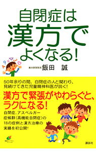 【中古】【全品10倍！8/20限定】自閉症は漢方でよくなる！ / 飯田誠