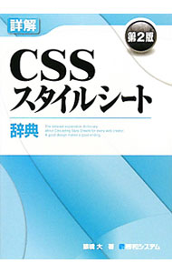 【中古】詳解CSSスタイルシート辞典 / 猿橋大 (単行本)