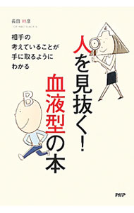 【中古】人を見抜く！血液型の本 / 長田時彦