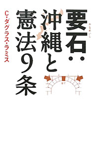 【中古】要石：沖縄と憲法9条 / LummisCharles　Douglas