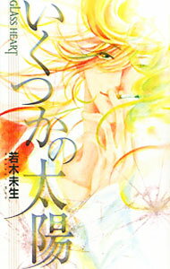 【中古】いくつかの太陽 / 若木未生 (新書)