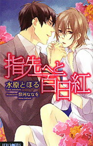 Super Qwest Library - 【中古】指先へと百日紅 / 水原とほる ボーイズラブ小説 (新書)
