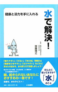 【中古】水で解決！ / 辻麻理子【編著】