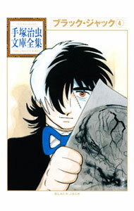 【中古】ブラック・ジャック−手塚治虫文庫全集− 4/ 手塚治虫