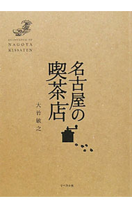 【中古】名古屋の喫茶店 / 大竹敏之