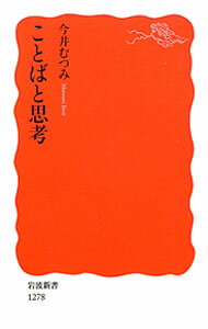 &nbsp;&nbsp;&nbsp; ことばと思考 新書 の詳細 出版社: 岩波書店 レーベル: 岩波新書　新赤版 作者: 今井むつみ カナ: コトバトシコウ / イマイムツミ サイズ: 新書 ISBN: 9784004312789 発売日: 2010/10/01 関連商品リンク : 今井むつみ 岩波書店 岩波新書　新赤版