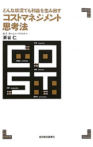 【中古】コストマネジメント思考法 / 栗谷仁 (単行本)