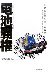 【中古】電池覇権 / 大久保隆弘（1954〜） (単行本)