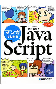 マンガでわかるJavaScript / 柳井政和 (単行本)