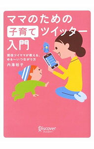 懷孕, 生産, 育兒 - 【中古】ママのための子育てツイッター入門 / 内海裕子 (単行本)