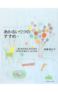 【中古】あかるいウツのすすめ / 斎藤登志子（1959−）