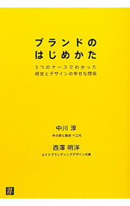 Rakuten - 【中古】ブランドのはじめかた / 中川淳（1974−）