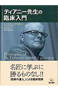 【中古】ティアニー先生の臨床入門 / TierneyLawrence M． (単行本)