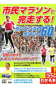 &nbsp;&nbsp;&nbsp; 市民マラソンで完走する！ランニングのポイント60 単行本 の詳細 出版社: メイツ出版 レーベル: コツがわかる本 作者: 牧野仁 カナ: シミンマラソンデカンソウスルランニングノポイントロクジュウ / マキノヒトシ サイズ: 単行本 ISBN: 9784780408881 発売日: 2010/11/01 関連商品リンク : 牧野仁 メイツ出版 コツがわかる本