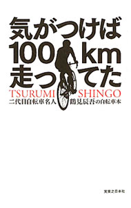 【中古】気がつけば100km走ってた / 鶴見辰吾 (単行本)