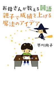【中古】お母さんが教える国語親子で成績を上げる魔法のアイデア / 早川尚子 (単行本)
