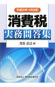 Taxation Business - 【中古】消費税実務問答集　平成22年10月改訂 / 児玉正己 (単行本)