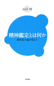 &nbsp;&nbsp;&nbsp; 精神鑑定とは何か 単行本 の詳細 出版社: 明石書店 レーベル: 作者: 高岡健 カナ: セイシンカンテイトワナニカ / タカオカケン サイズ: 単行本 ISBN: 9784750332925 発売日: 2010/11/01 関連商品リンク : 高岡健 明石書店