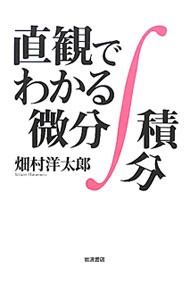 【中古】直観でわかる微分積分 / 畑村洋太郎