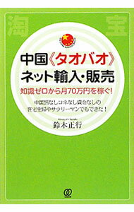 Industries - 【中古】中国《タオバオ》ネット輸入・販売 / 鈴木正行（1976〜） (単行本)