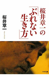 【中古】桜井章一の「ぶれない生き方」 / 桜井章一