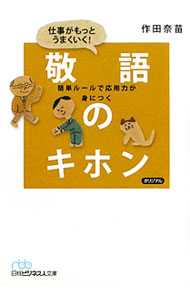 &nbsp;&nbsp;&nbsp; 仕事がもっとうまくいく！敬語のキホン 文庫 の詳細 出版社: 日本経済新聞出版社 レーベル: 日経ビジネス人文庫 作者: 作田奈苗 カナ: シゴトガモットウマクイクケイゴノキホン / サクタナナエ サイズ: 文庫 ISBN: 9784532195700 発売日: 2010/11/01 関連商品リンク : 作田奈苗 日本経済新聞出版社 日経ビジネス人文庫
