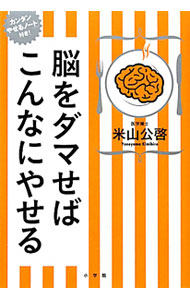&nbsp;&nbsp;&nbsp; 脳をダマせばこんなにやせる 単行本 の詳細 出版社: 小学館 レーベル: 作者: 米山公啓 カナ: ノウオダマセバコンナニヤセル / ヨネヤマキミヒロ サイズ: 単行本 ISBN: 9784093897280 発売日: 2010/11/01 関連商品リンク : 米山公啓 小学館