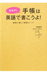 【中古】今日から手帳は英語で書こうよ！ / 石原真弓 (単行本)