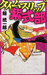 【中古】タイムスリップ紫式部　（タイムスリップシリーズ7） / 鯨統一郎 (新書)