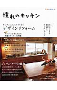 【中古】憧れのキッチン /
