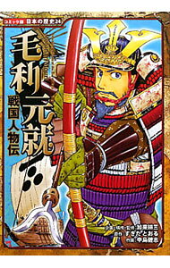 &nbsp;&nbsp;&nbsp; 毛利元就 単行本 の詳細 出版社: ポプラ社 レーベル: コミック版日本の歴史 作者: 加来耕三 カナ: モウリモトナリ / カクコウゾウ サイズ: 単行本 ISBN: 9784591121207 発売日: 2010/11/01 関連商品リンク : 加来耕三 ポプラ社 コミック版日本の歴史