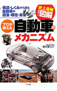【中古】プロが教える自動車のメカニズム / 古川修