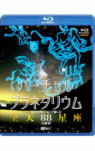 【中古】【Blu−ray】バーチャル・プラネタリウム　フルハイビジョンで愉しむ「全天88星座」の世界 / その他