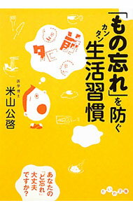 【中古】「もの忘れ」を防ぐカンタン生活習慣 / 米山公啓 (文庫)
