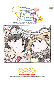 【中古】マコちゃん絵日記 3/ うさくん