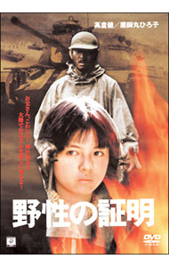 楽天市場】野性の証明 dvdの通販