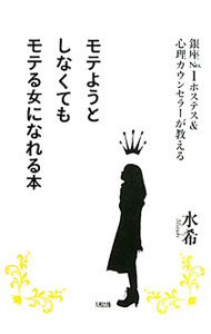 生活方式 - 【中古】モテようとしなくてもモテる女になれる本−銀座No．1ホステス＆心理カウンセラーが教える− / 水希 (単行本)