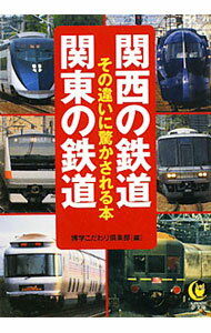 【中古】関西の鉄道関東の鉄道その違いに驚かされる本 / 博学こだわり倶楽部【編】