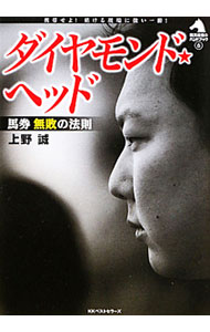 【中古】ダイヤモンド★ヘッド / 上野誠（1975−）