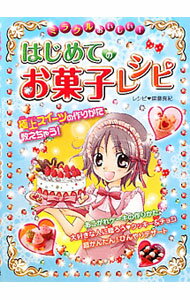 【中古】ミラクルおいしい！はじめてのお菓子レシピ / 斎藤真紀