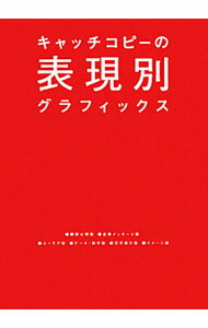 【中古】キャッチコピーの表現別グラフィックス / パイインターナショナル (単行本)