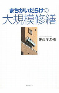 【中古】まちがいだらけの大規模修繕 / 伊藤洋之輔 (単行本)