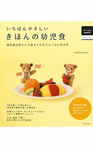 Pregnancy, Childbirth, Nurturing - 【中古】いちばんやさしいきほんの幼児食 / 小池すみこ (単行本)