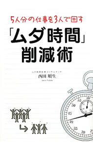 【中古】5人分の仕事を3人で回す「ムダ時間」削減 / 西田順生 (単行本)