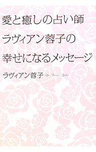 生活方式, 人生论 - 【中古】愛と癒しの占い師ラヴィアン蓉子の幸せになるメッセージ / ラヴィアン蓉子 (単行本)