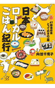 【中古】日本ローカルごはん紀行 / 向笠千恵子 (文庫)