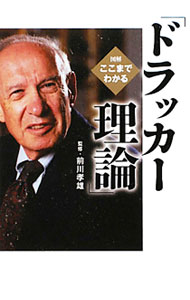 【中古】図解ここまでわかる「ドラッカー理論」 / 前川孝雄【監修】